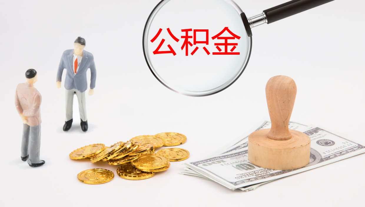 广元离职取公积金（离职 取公积金）