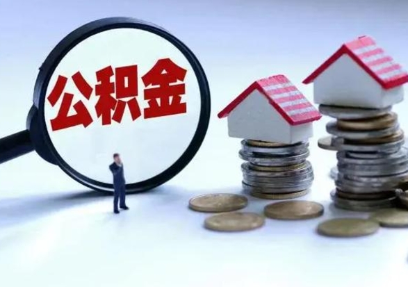 广元离职了怎么取公积金（离职了怎么提取住房公积金的钱）