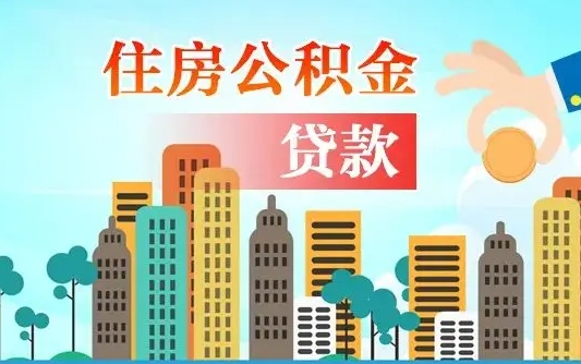 广元公积金离职取条件（住房公积金提取条件离职怎么提取）