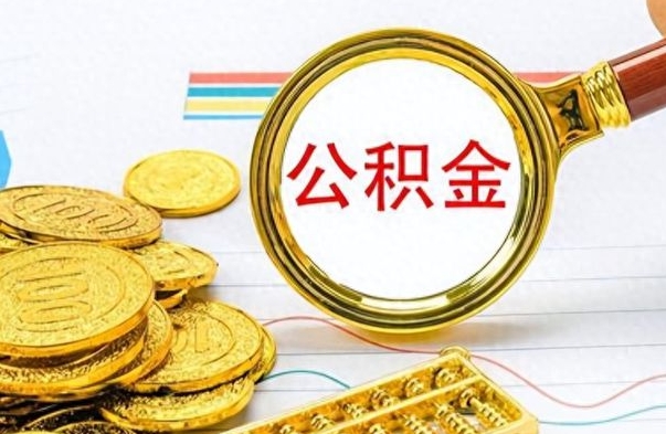 广元离职第二天可以取公积金吗（刚刚离职可以提取公积金吗）